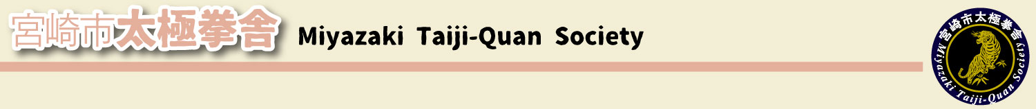 宮崎市太極拳